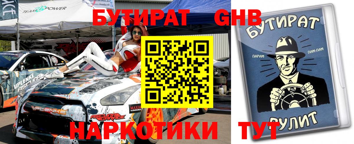 БУТИРАТ  Вход с VPN  Белово  БУТИРАТ оксибутират 